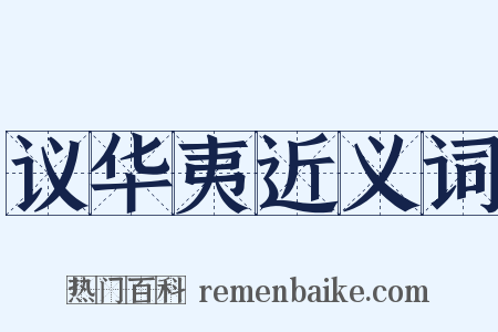 议华夷近义词是什么意思的图片